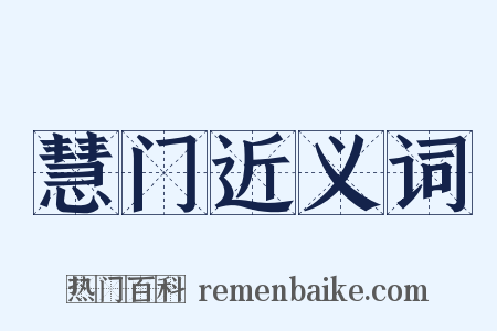 慧门近义词是什么意思的图片